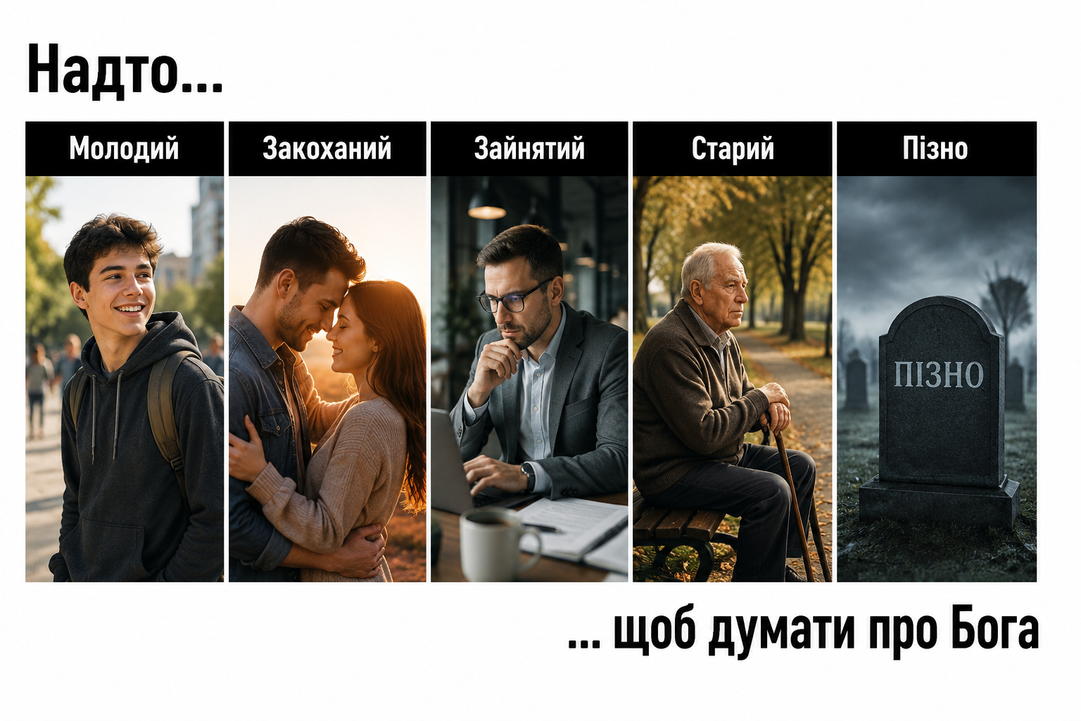 Надто... щоб думати про Бога