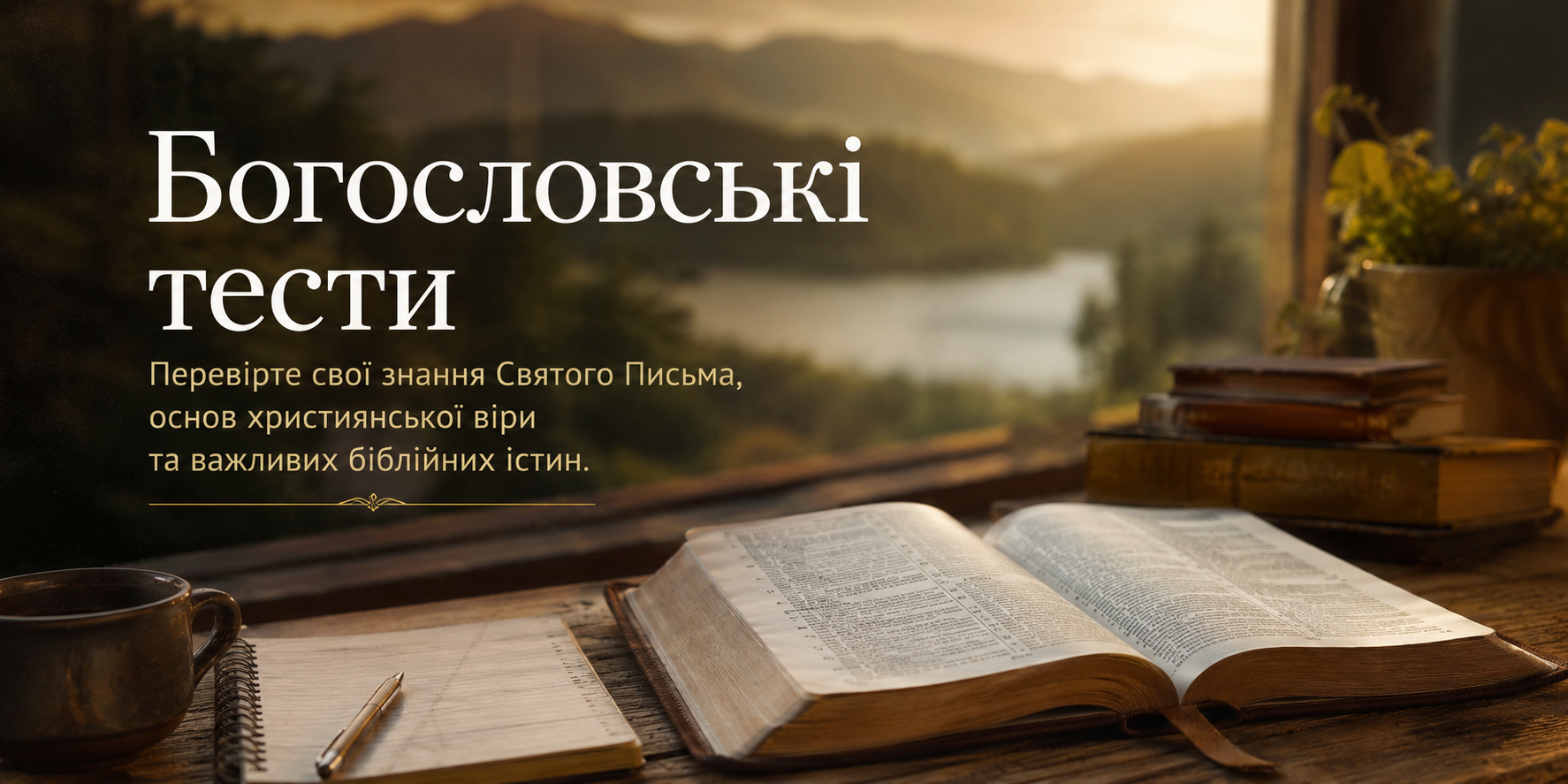 Богословські тести